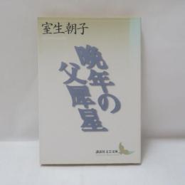 晩年の父犀星