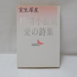 抒情小曲集・愛の詩集