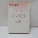 抒情小曲集・愛の詩集