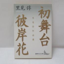 初舞台 ・彼岸花 : 里見弴作品選 