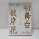 初舞台 ・彼岸花 : 里見弴作品選 