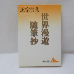 世界漫遊随筆抄