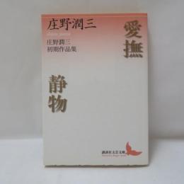 愛撫・静物 : 庄野潤三初期作品集