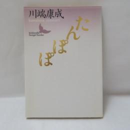 たんぽぽ