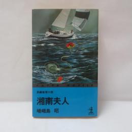 湘南夫人 : 長編推理小説