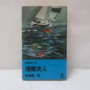 湘南夫人 : 長編推理小説