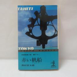 赤い帆船