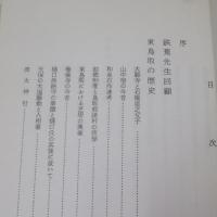 大阪府泉南郡阪南町　東鳥取の歴史と民間信仰　（根来治著作集第1巻）