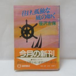 往け、孤独な風の如く