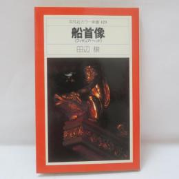 船首像(フィギュア・ヘッド)