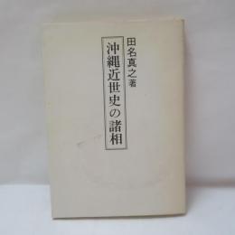 沖縄近世史の諸相