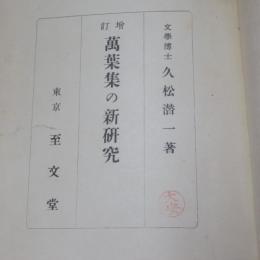 増訂万葉集の新研究