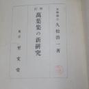 増訂万葉集の新研究