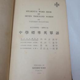 統計的研究各學年別 中學標準英單語