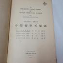 統計的研究各學年別 中學標準英單語