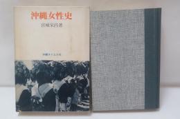 沖縄女性史