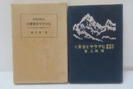 北印度印象録 : ヒマラヤを背景に