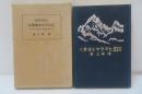 北印度印象録 : ヒマラヤを背景に