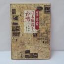 地図で読み解く日本統治下の台湾