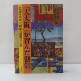 「大大阪」が育んだ藝能 佐藤家所蔵 北陽浪花踊関係史料