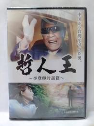 『哲人王 ~李登輝対話篇~』(DVD）新品