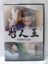 『哲人王 ~李登輝対話篇~』(DVD）新品