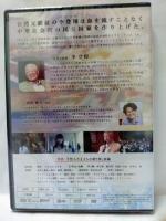 『哲人王 ~李登輝対話篇~』(DVD）新品