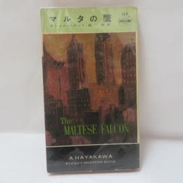マルタの鷹　