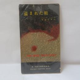 盗まれた街　 H.P.B