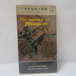 ヘラクレスの冒険