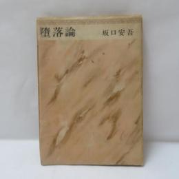 墮落論