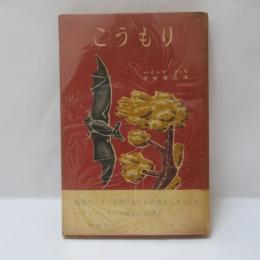 こうもり
