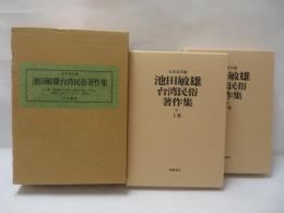 池田敏雄台湾民俗著作集
