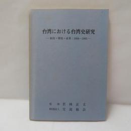 台湾における台湾史研究 : 制度・環境・成果:1986-1995