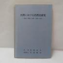 台湾における台湾史研究 : 制度・環境・成果:1986-1995