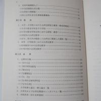 台湾における台湾史研究 : 制度・環境・成果:1986-1995