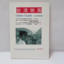 台湾映画