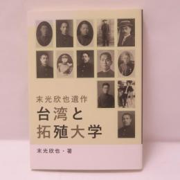 台湾と拓殖大学