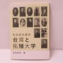 台湾と拓殖大学