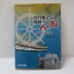 近代東アジア海域の人と船