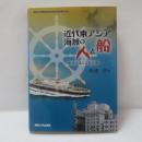 近代東アジア海域の人と船