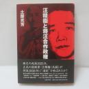 汪精衞と蒋汪合作政権