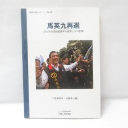 馬英九再選 : 2012年台湾総統選挙の結果とその影響