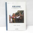 馬英九再選 : 2012年台湾総統選挙の結果とその影響