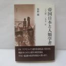 帝国日本と人類学者 : 1884-1952年