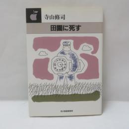 田園に死す