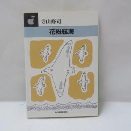 花粉航海
