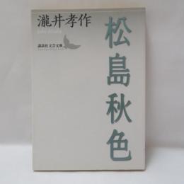 松島秋色
