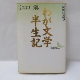 わが文学半生記