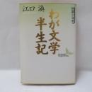 わが文学半生記